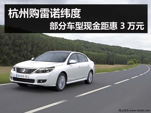 杭州购雷诺纬度部分车型现金距惠3万元