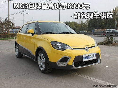 MG3包牌最高优惠8000元 部分现车供应中
