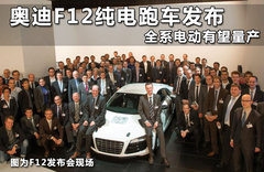 奥迪F12纯电跑车发布 全系电动有望量产