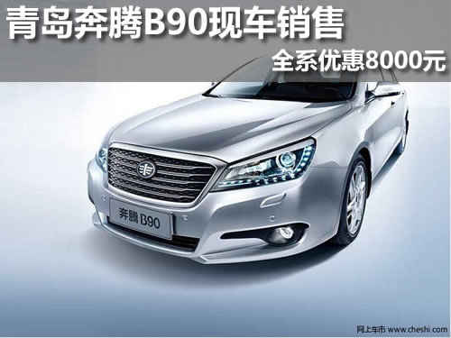 青岛 奔腾B90 现车销售 全系优惠8000元