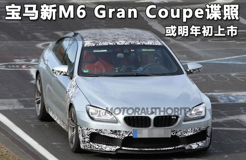 宝马新M6 Gran Coupe谍照 或明年初上市