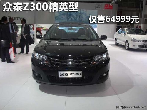 众泰Z300火热销售中 精英型仅售64999元