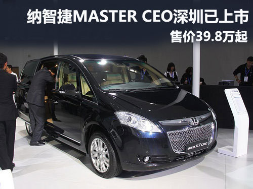 納智捷MASTER CEO深圳上市 售39.8萬起