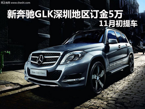 新奔驰GLK深圳地区订金5万 11月初提车