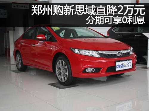 郑州购新思域直降2万元 分期可享0利息