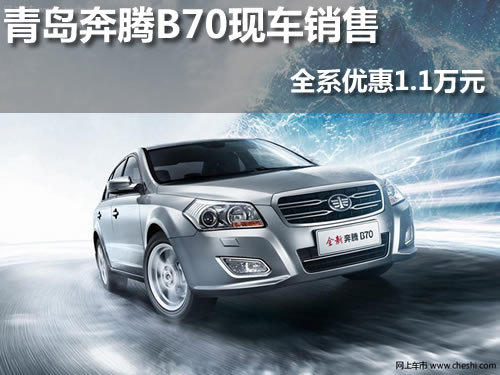 青岛奔腾B70 现车销售 全系优惠1.1万元