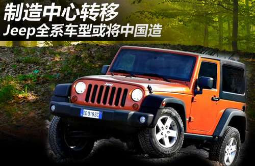 制造中心转移 Jeep全系车型或将中国造