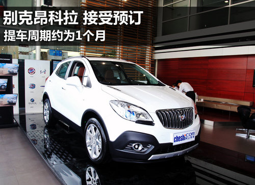 別克昂科拉接受預訂 提車周期約為1個月