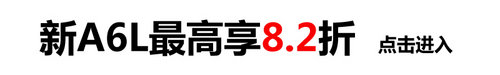 杭州奥迪团购 3.0L增压A8L仅售78.88万
