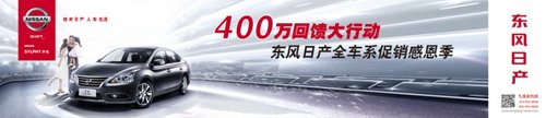 400万回馈大行动 东风日产全车系促销