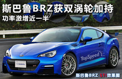 斯巴鲁BRZ获双涡轮加持 功率激增近一半