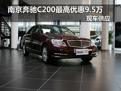 奔驰C级南京最高优惠9.5万 现车销售