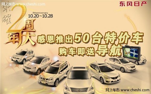 汇丰店2周年特批50台特价车 买车送导航