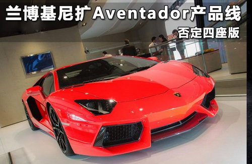 兰博基尼扩Aventador产品线 否定四座版