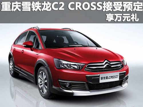 重庆雪铁龙C2 CROSS接受预定 享万元礼