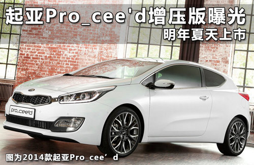 起亚新Pro_ceed 搭1.6T引擎/明年亮相