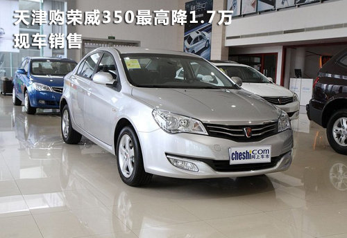 天津购荣威350最高降1.7万 现车销售