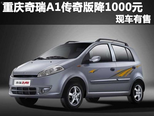 重庆奇瑞A1传奇版优惠1000元 现车有售
