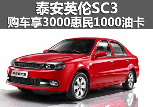 泰安英倫SC3購車享3000惠民和1000油卡