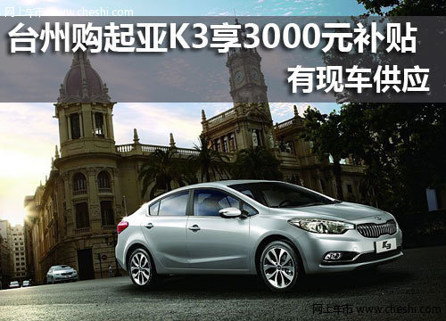 台州购起亚K3 1.6L 享3000元节能补贴
