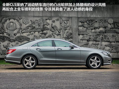 绝对是暴力美学派 试驾-全新奔驰CLS350
