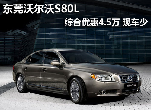 东莞沃尔沃S80L优惠4.5万 有少量现车