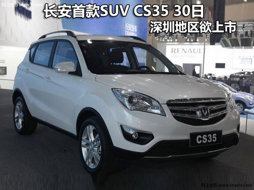 长安首款SUV CS35 28日深圳地区欲上市