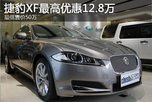 捷豹XF最高优惠12.8万 最低售50万