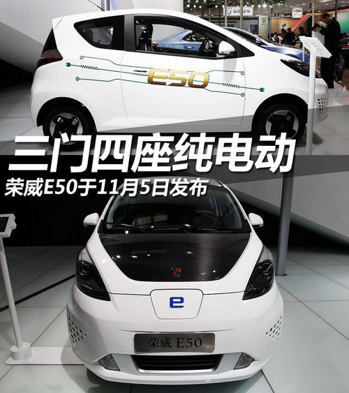 三门四座纯电动 荣威E50于11月5日发布