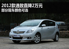 2012款逸致直降2万元 部分现车颜色可选