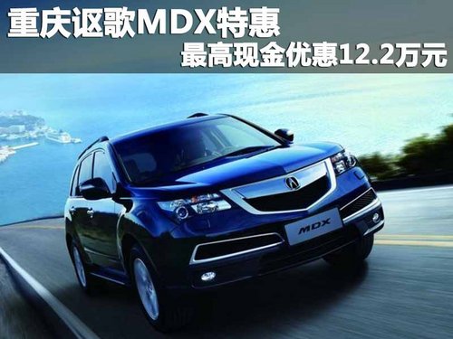 重庆讴歌MDX特惠 最高现金优惠12.2万元