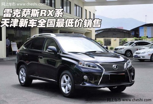 雷克萨斯RX系  天津新车全国最低价销售