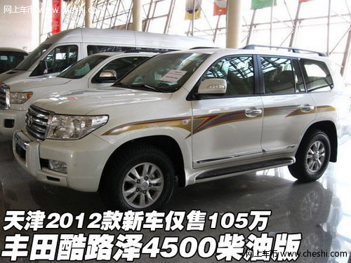 2012款丰田酷路泽4500柴油版 天津105万
