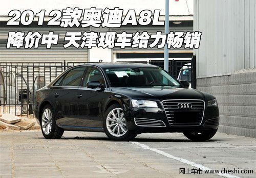 2012款奥迪A8L降价中 天津现车给力畅销