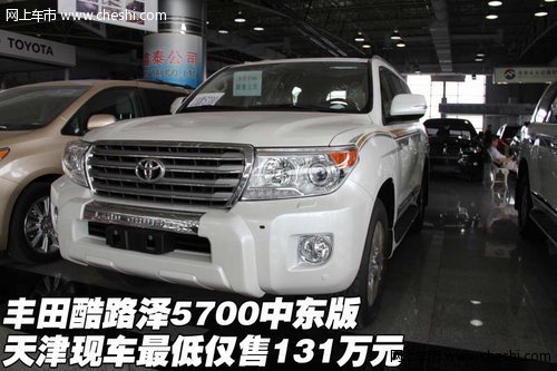丰田酷路泽5700中东版 天津最低131万元