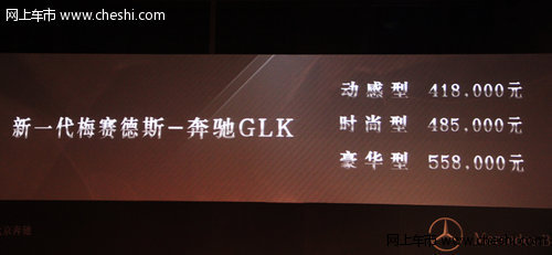 新一代奔驰GLK深圳上市 售价41.8万元起