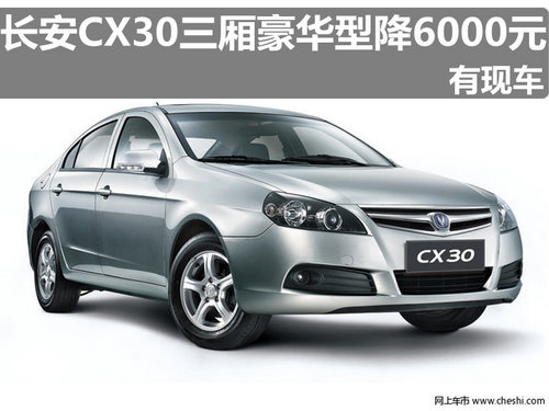 长安CX30三厢手动豪华型让利6000元