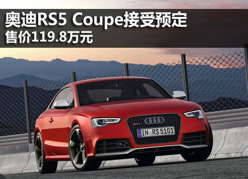 奥迪RS 5 Coupe接受预定 售价119.8万元