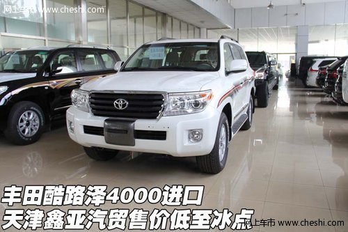 丰田酷路泽4000进口  天津售价低至冰点