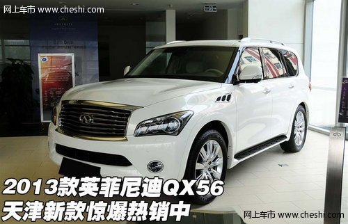 2013款英菲尼迪QX56  天津新款惊爆热销