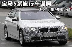 宝马5系旅行车谍照 3.0T引擎/外观小改