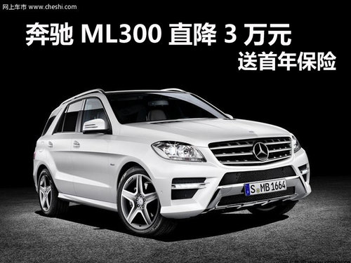 杭州购奔驰ML300直降3万元 送首年保险