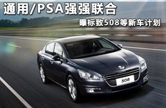 通用/PSA强强联合 曝标致508等新车计划