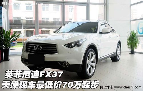 英菲尼迪FX37  天津现车最低价70万起步