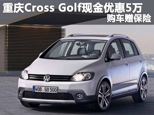 重庆Cross Golf现金优惠5万 购车赠保险