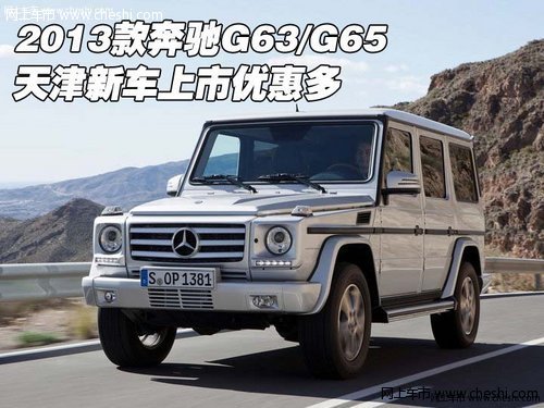 2013款奔驰G63/G65 天津新车上市优惠多