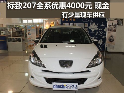 长春东风标致207全系优惠4千元现车销售