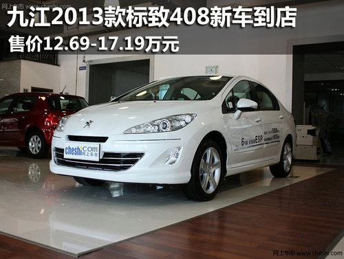 九江2013款东风标致408新车到店 可预订