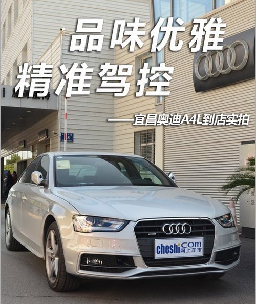 品味優(yōu)雅 精準(zhǔn)駕控 宜昌奧迪A4L實(shí)拍