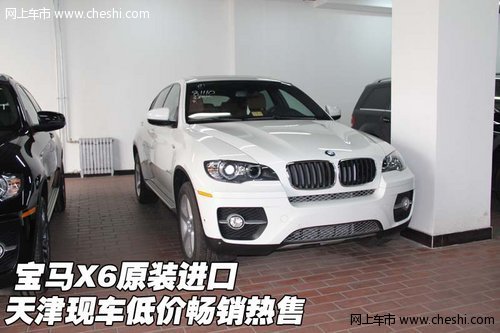 宝马X6原装进口  天津现车低价畅销热售